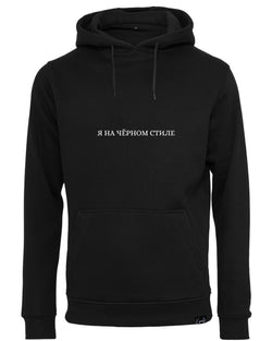 YA NA CHORNOM STILE HOODIE