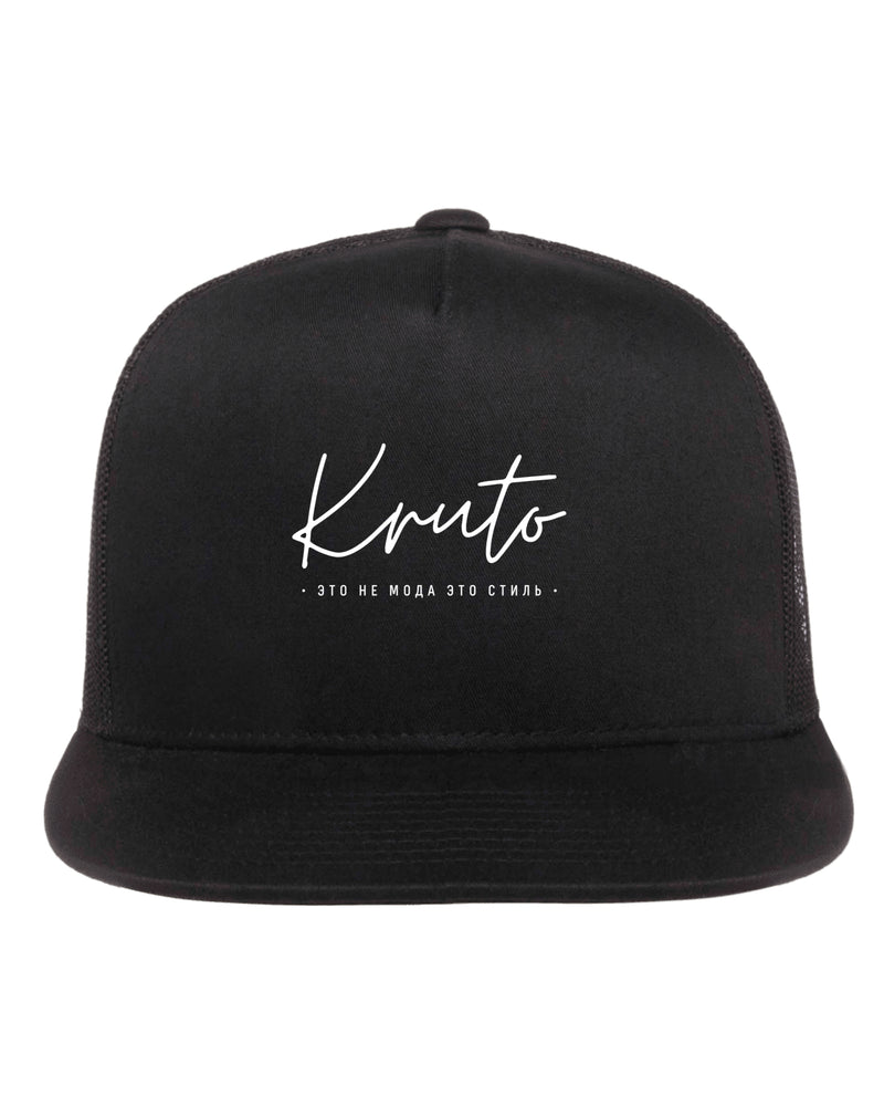 KRUTO - ETO NE MODA ETO STIL TRUCK CAP